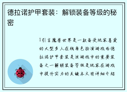 德拉诺护甲套装：解锁装备等级的秘密