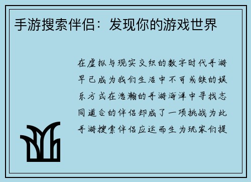 手游搜索伴侣：发现你的游戏世界