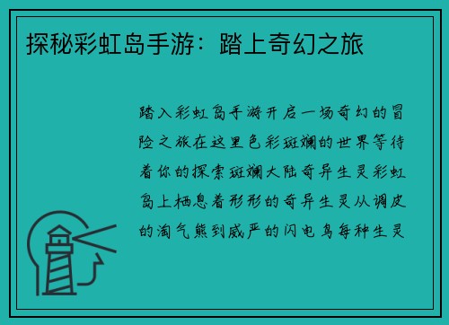探秘彩虹岛手游：踏上奇幻之旅